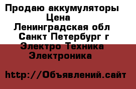 Продаю аккумуляторы CSB › Цена ­ 900 - Ленинградская обл., Санкт-Петербург г. Электро-Техника » Электроника   